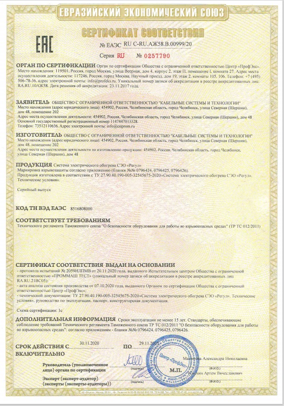 Сертификат на систему электрообогрева РЕГУЛ