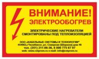Предупредительная наклейка «Внимание! Электрообогрев»