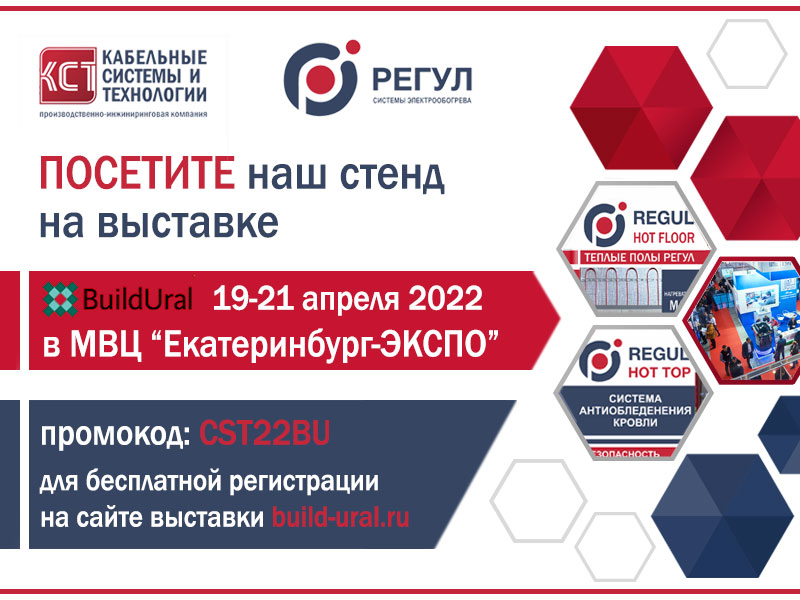 Приглашение от ООО КСТ на выставку Build Ural 2022